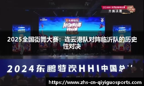 2025全国街舞大赛:连云港队对阵临沂队的历史性对决