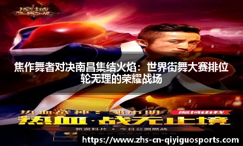 焦作舞者对决南昌集结火焰:世界街舞大赛排位轮无理的荣耀战场