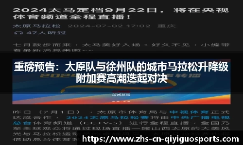 重磅预告:太原队与徐州队的城市马拉松升降级附加赛高潮迭起对决
