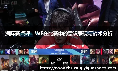 洲际赛点评:WE在比赛中的意识表现与战术分析