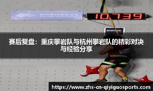赛后复盘:重庆攀岩队与杭州攀岩队的精彩对决与经验分享
