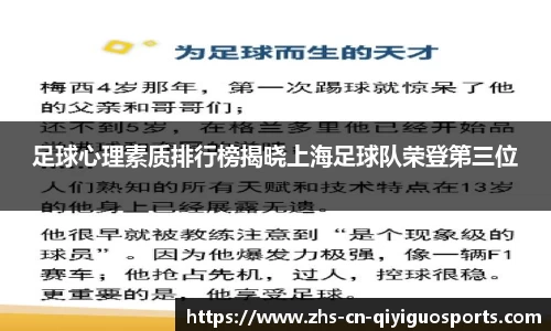 足球心理素质排行榜揭晓上海足球队荣登第三位