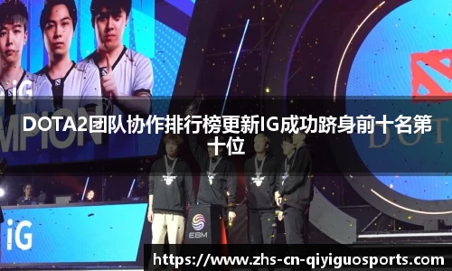 DOTA2团队协作排行榜更新IG成功跻身前十名第十位