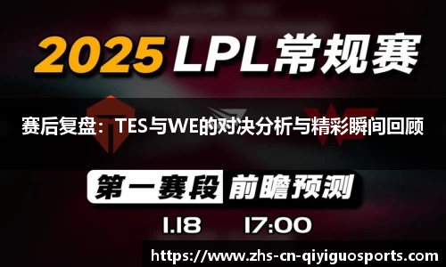 赛后复盘:TES与WE的对决分析与精彩瞬间回顾