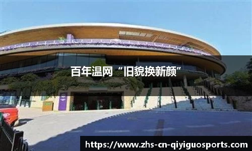 百年温网“旧貌换新颜”